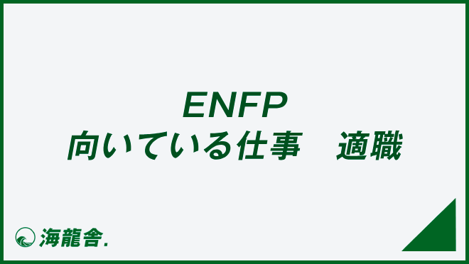 ENFP 向いている仕事　適職